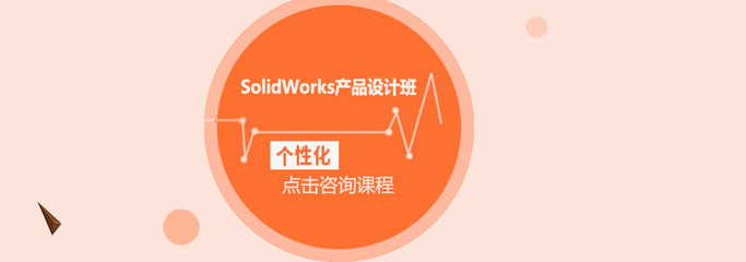 东莞SolidWorks产品设计培训班 赋能智能制造，驱动技术开发新浪潮